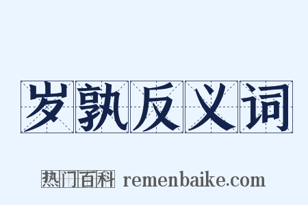 岁孰反义词是什么意思的图片